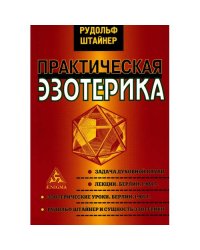 Практическая эзотерика