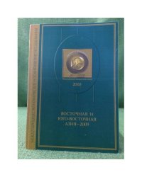 Восточная и юго-восточная Азия - 2009