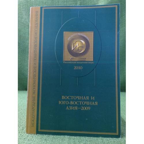 Восточная и юго-восточная Азия - 2009