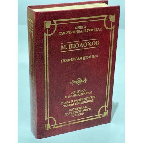 Поднятая целина. Критика и комментарии. Темы и развернутые планы сочинений. Материалы для подготовки к уроку