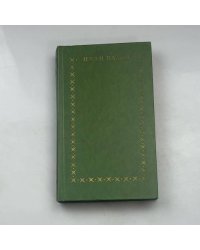 Избранное. Том второй. Под игом.