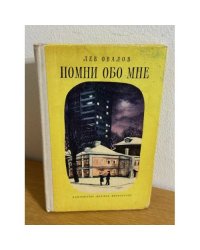 Помни обо мне