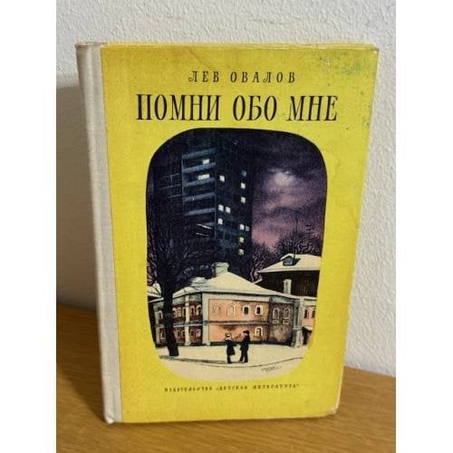 Помни обо мне