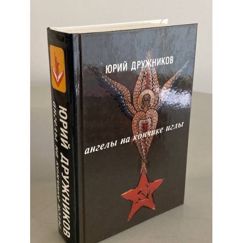 Ангелы на кончике иглы