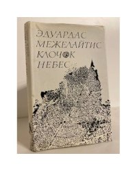 Клочок небес