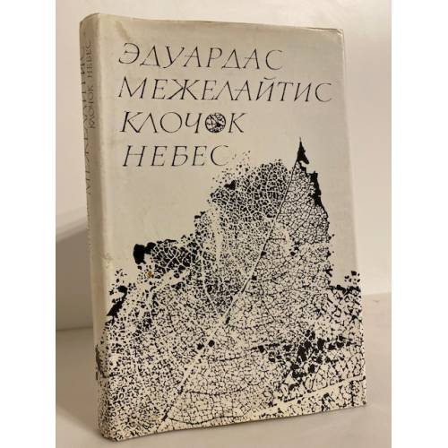 Клочок небес