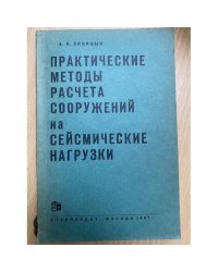 Практические методы расчета сооружений на сейсмические нагрузки