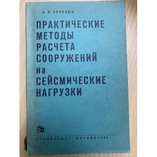 Практические методы расчета сооружений на сейсмические нагрузки