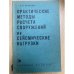 Практические методы расчета сооружений на сейсмические нагрузки