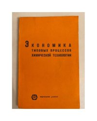 Экономика типовых процессов химической технологии
