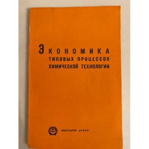 Обложка книги «Экономика типовых процессов химической технологии» — Кантарджян С.Л., Саркис Левонович, Клименко В.Л., Гинзбург Е.Г., Давыдов А.Н., В. С. Соминский