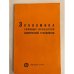 Обложка книги «Экономика типовых процессов химической технологии» — Кантарджян С.Л., Саркис Левонович, Клименко В.Л., Гинзбург Е.Г., Давыдов А.Н., В. С. Соминский