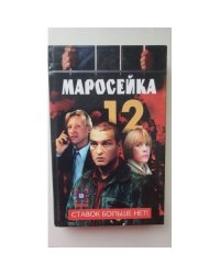 Маросейка, 12. Ставок больше нет