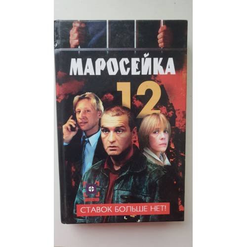 Маросейка, 12. Ставок больше нет