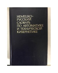 Немецко-русский словарь по автоматике и технической кибернетике