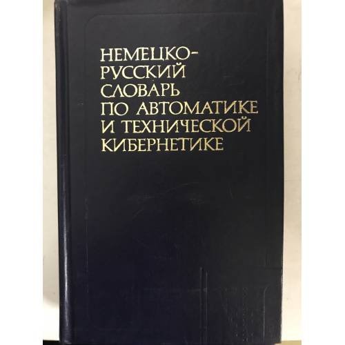Немецко-русский словарь по автоматике и технической кибернетике