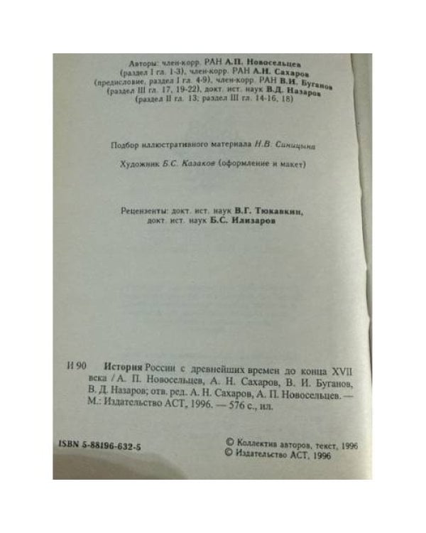 Дополнительное изображение книги «История России с древнейших времен до конца XVII века»