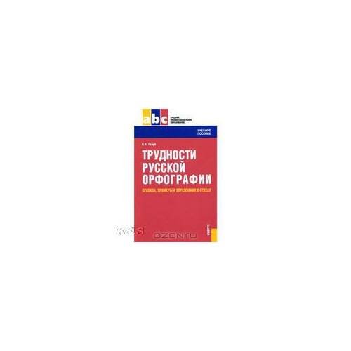 Трудности русской ортографии. Правила, примеры и упражнения в стихах