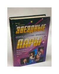 Звездные пары. Супруги, любовники, любовницы