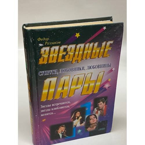 Звездные пары. Супруги, любовники, любовницы