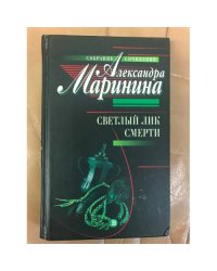 Светлый лик смерти
