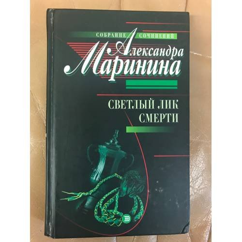 Обложка книги «Светлый лик смерти» — Александра Маринина, ISBN 5040054475