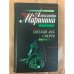 Обложка книги «Светлый лик смерти» — Александра Маринина, ISBN 5040054475