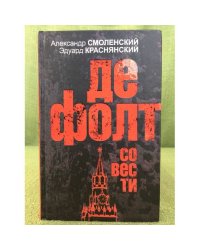Дефолт совести : роман