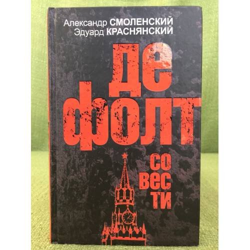 Дефолт совести : роман