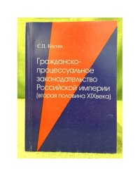 Гражданско-процессуальное законодательство Российской империи (вторая половина XIX века)