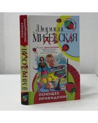 Поющее привидение