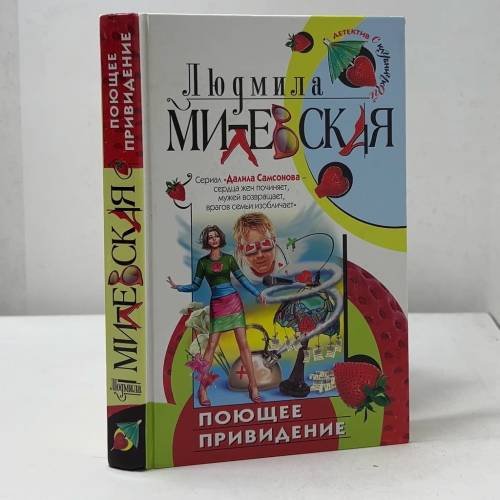 Обложка книги «Поющее привидение» — Людмила Милевская, ISBN 9785699107766