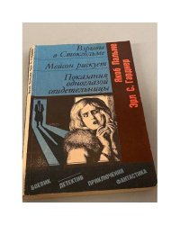 Взрывы в Стокгольме. Мейсон рискует. Показания одноглазой свидетельницы