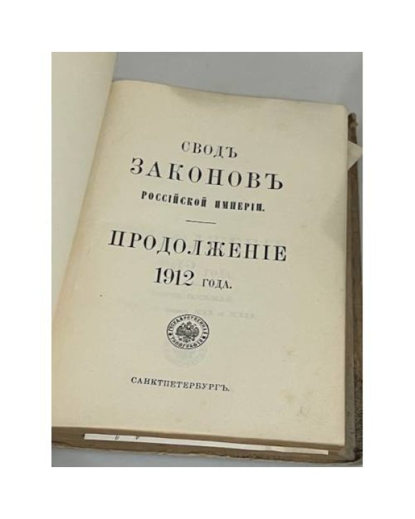 Свод законов Российской Империи. Продолжение 1912 года. Часть восьмая