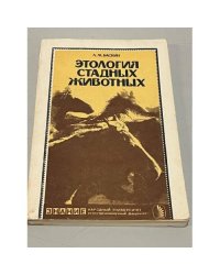 Этология стадных животных