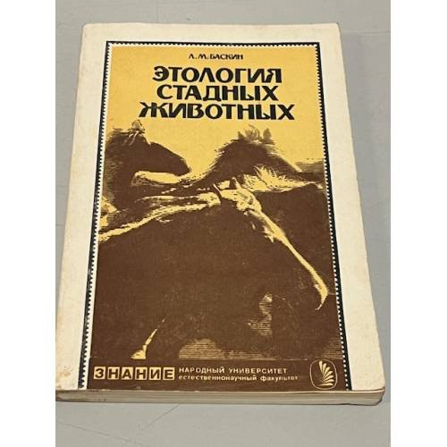 Этология стадных животных