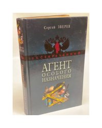 Агент особого назначения