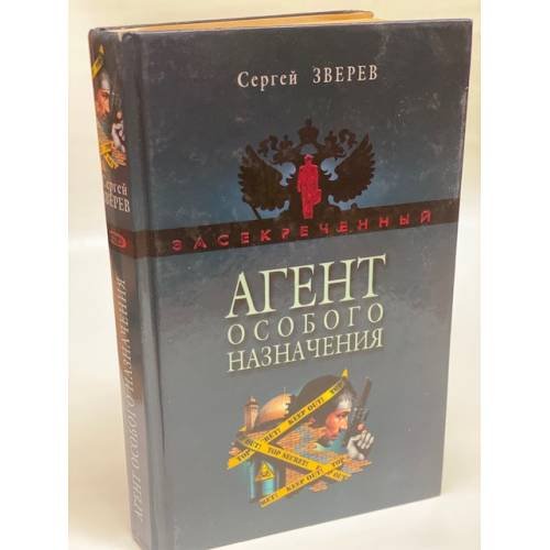 Агент особого назначения
