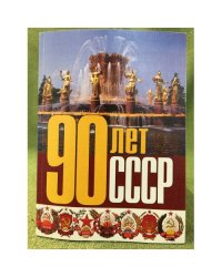 90 лет СССР
