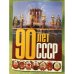 90 лет СССР