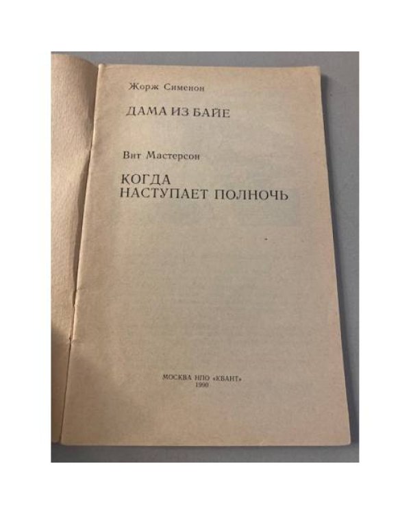 Дама из Байе. Когда наступает полночь 
