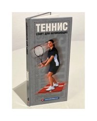 Теннис: Спорт для начинающих