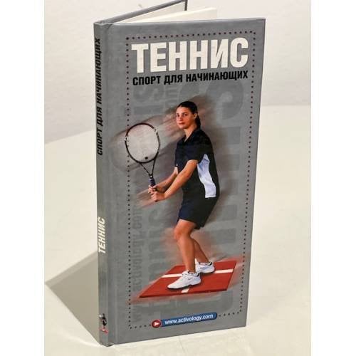 Теннис: Спорт для начинающих
