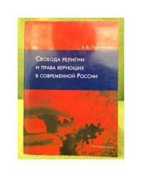 Свобода религии и права верующих в современной России