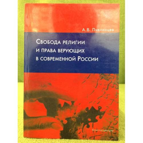Свобода религии и права верующих в современной России