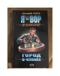 Город в кулаке