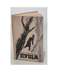Пуща