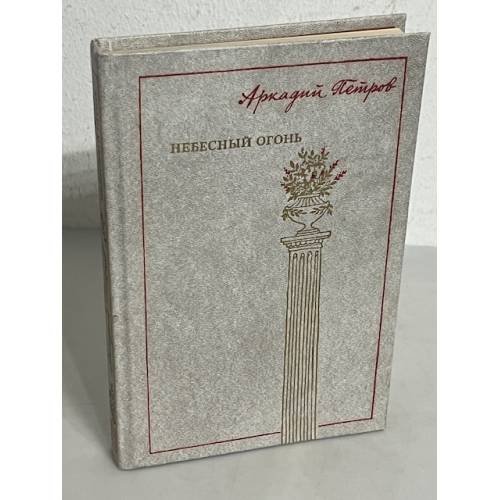 Обложка книги «Небесный огонь» — Аркадий Петров