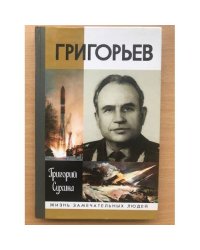 Григорьев