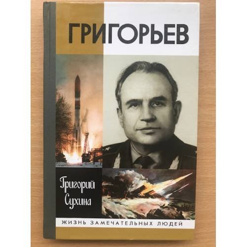 Обложка книги «Григорьев» — Григорий Алексеевич Сухина, ISBN 5235026322